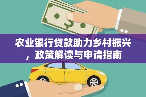 三民农业银行贷款助力乡村振兴，政策解读与申请指南