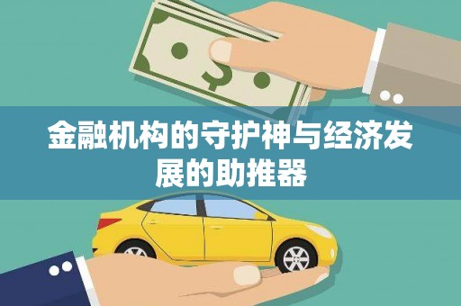 三民金融机构的守护神与经济发展的助推器