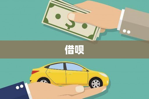 三民借呗