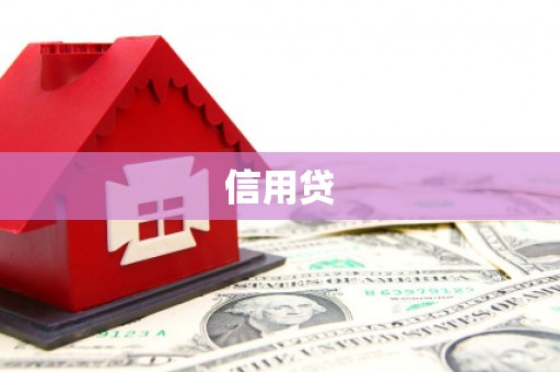 三民信用贷