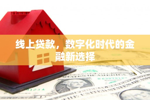 三民线上贷款，数字化时代的金融新选择