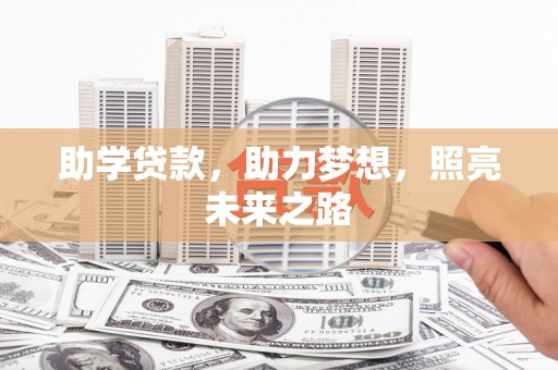 三民助学贷款，助力梦想，照亮未来之路