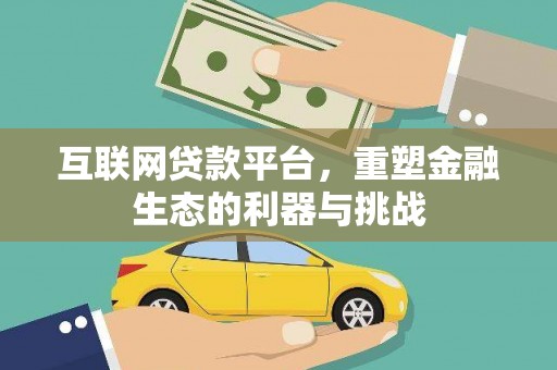 三民互联网贷款平台，重塑金融生态的利器与挑战