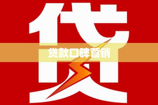 三民贷款口碑营销