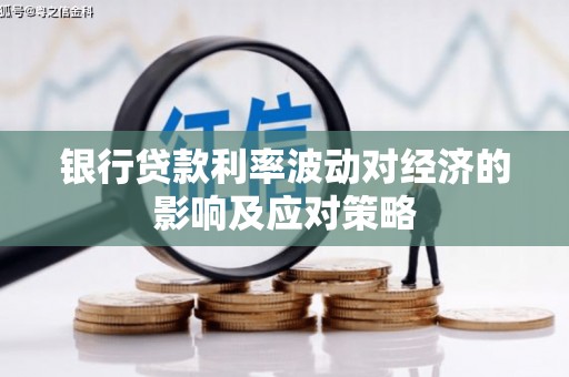 三民银行贷款利率波动对经济的影响及应对策略