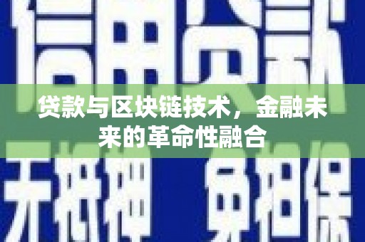 三民贷款与区块链技术，金融未来的革命性融合