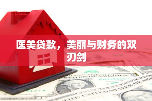 三民医美贷款，美丽与财务的双刃剑