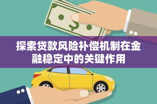 三民探索贷款风险补偿机制在金融稳定中的关键作用