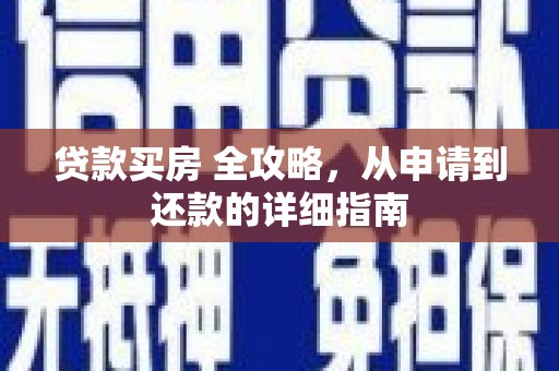 三民贷款买房 全攻略，从申请到还款的详细指南