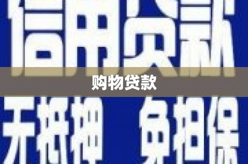 三民购物贷款