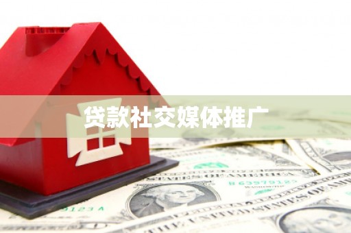 三民贷款社交媒体推广