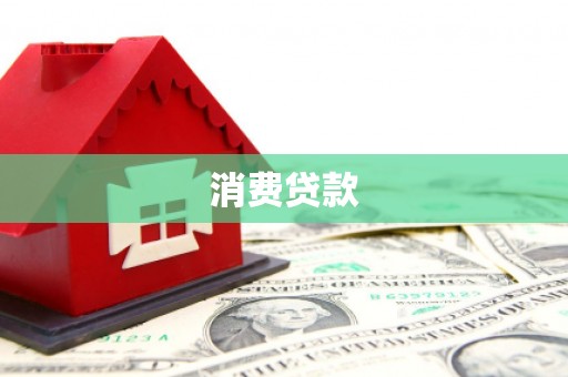 三民消费贷款