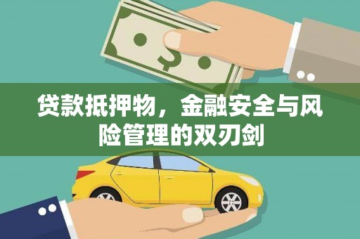 三民贷款抵押物，金融安全与风险管理的双刃剑