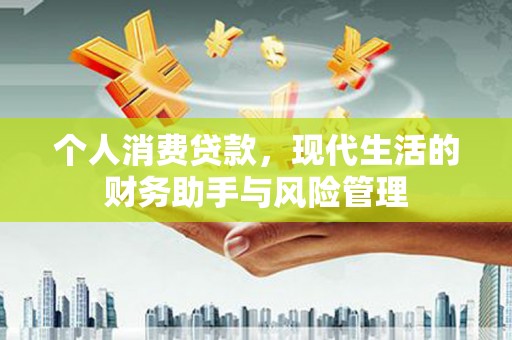 三民个人消费贷款，现代生活的财务助手与风险管理