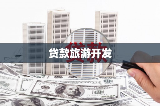 三民贷款旅游开发