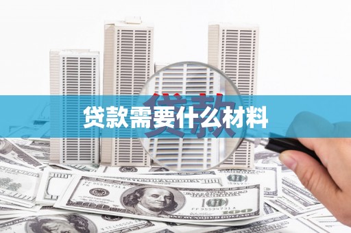 三民贷款需要什么材料