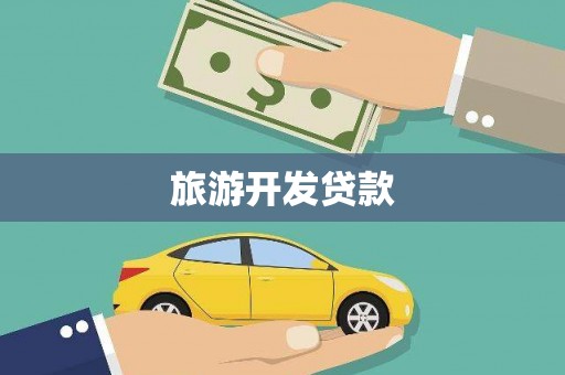 三民旅游开发贷款