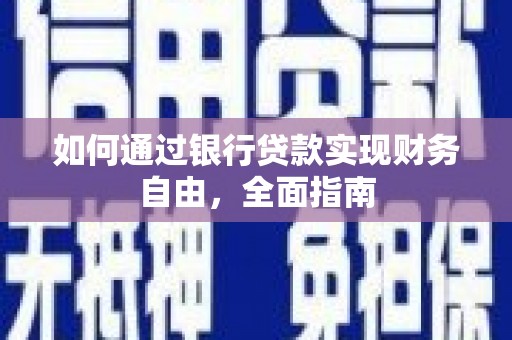 三民如何通过银行贷款实现财务自由，全面指南