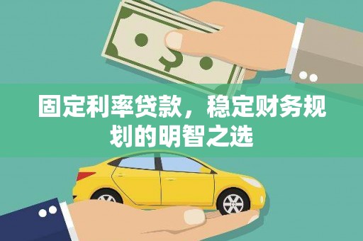 三民固定利率贷款，稳定财务规划的明智之选