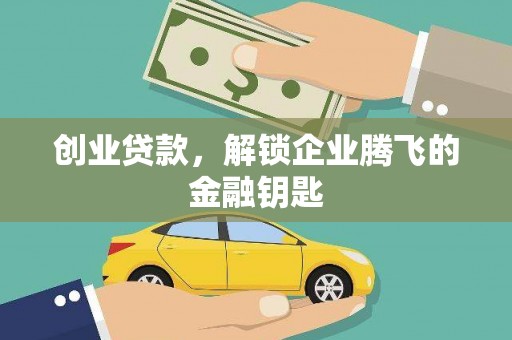 三民创业贷款，解锁企业腾飞的金融钥匙