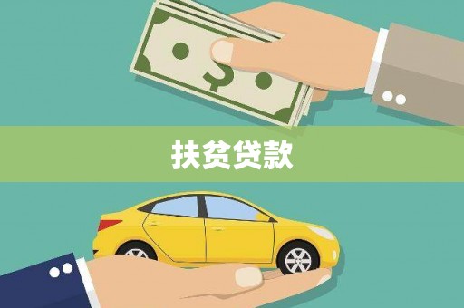 三民扶贫贷款