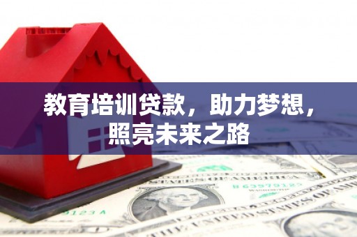 三民教育培训贷款，助力梦想，照亮未来之路