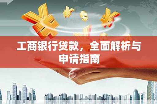 三民工商银行贷款，全面解析与申请指南