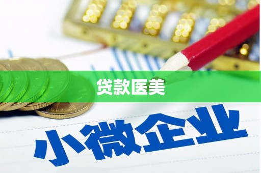 三民贷款医美