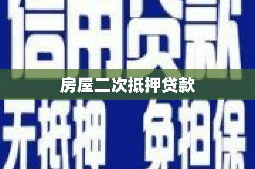 三民房屋二次抵押贷款