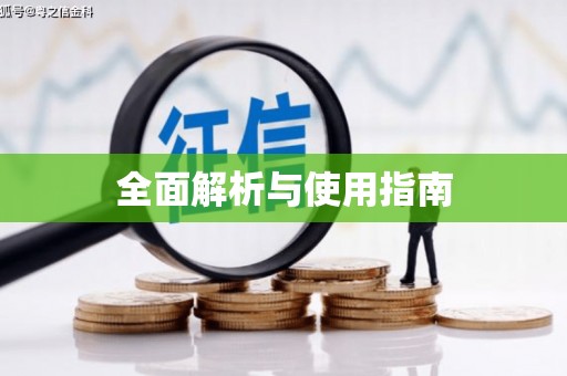 三民全面解析与使用指南