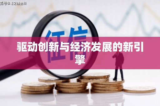 三民驱动创新与经济发展的新引擎