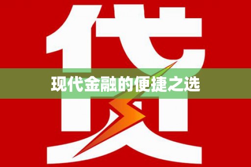 三民现代金融的便捷之选