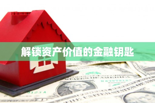 三民解锁资产价值的金融钥匙