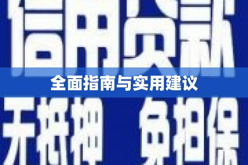 三民全面指南与实用建议