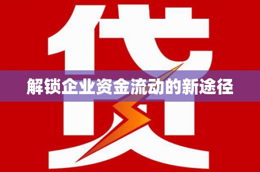 三民解锁企业资金流动的新途径