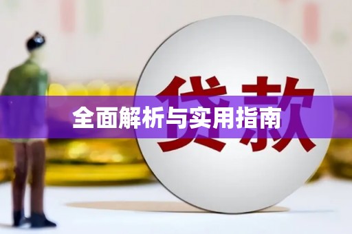 三民全面解析与实用指南