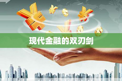 三民现代金融的双刃剑