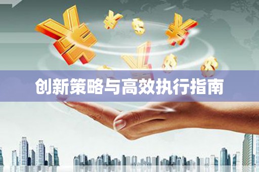 三民创新策略与高效执行指南