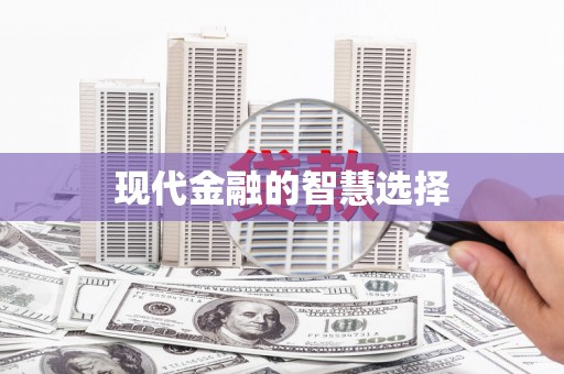 三民现代金融的智慧选择
