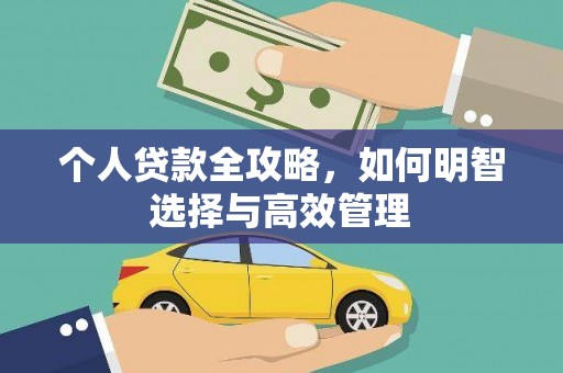 三民个人贷款全攻略，如何明智选择与高效管理
