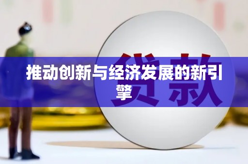 三民推动创新与经济发展的新引擎