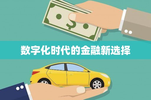 三民数字化时代的金融新选择