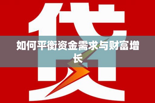 三民如何平衡资金需求与财富增长