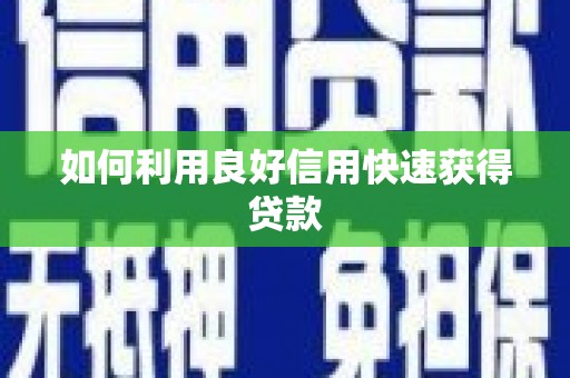 三民如何利用良好信用快速获得贷款