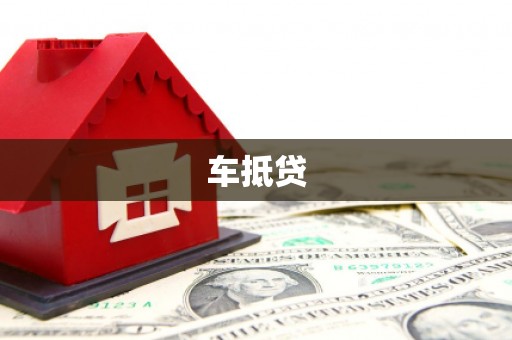 三民车抵贷