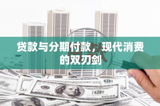 三民贷款与分期付款，现代消费的双刃剑