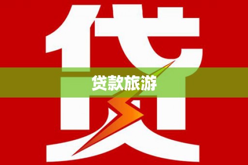 三民贷款旅游