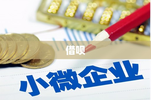 三民借呗