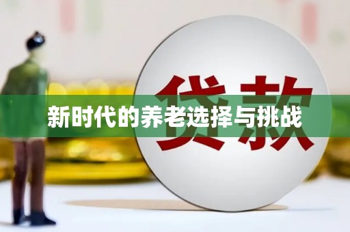 三民新时代的养老选择与挑战
