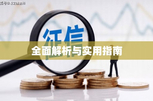 三民全面解析与实用指南